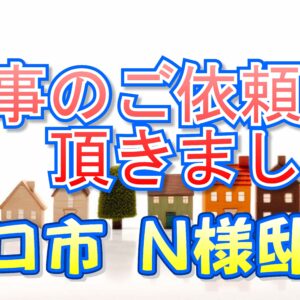 守口市 Ｎ様邸より工事のご依頼を頂きました。