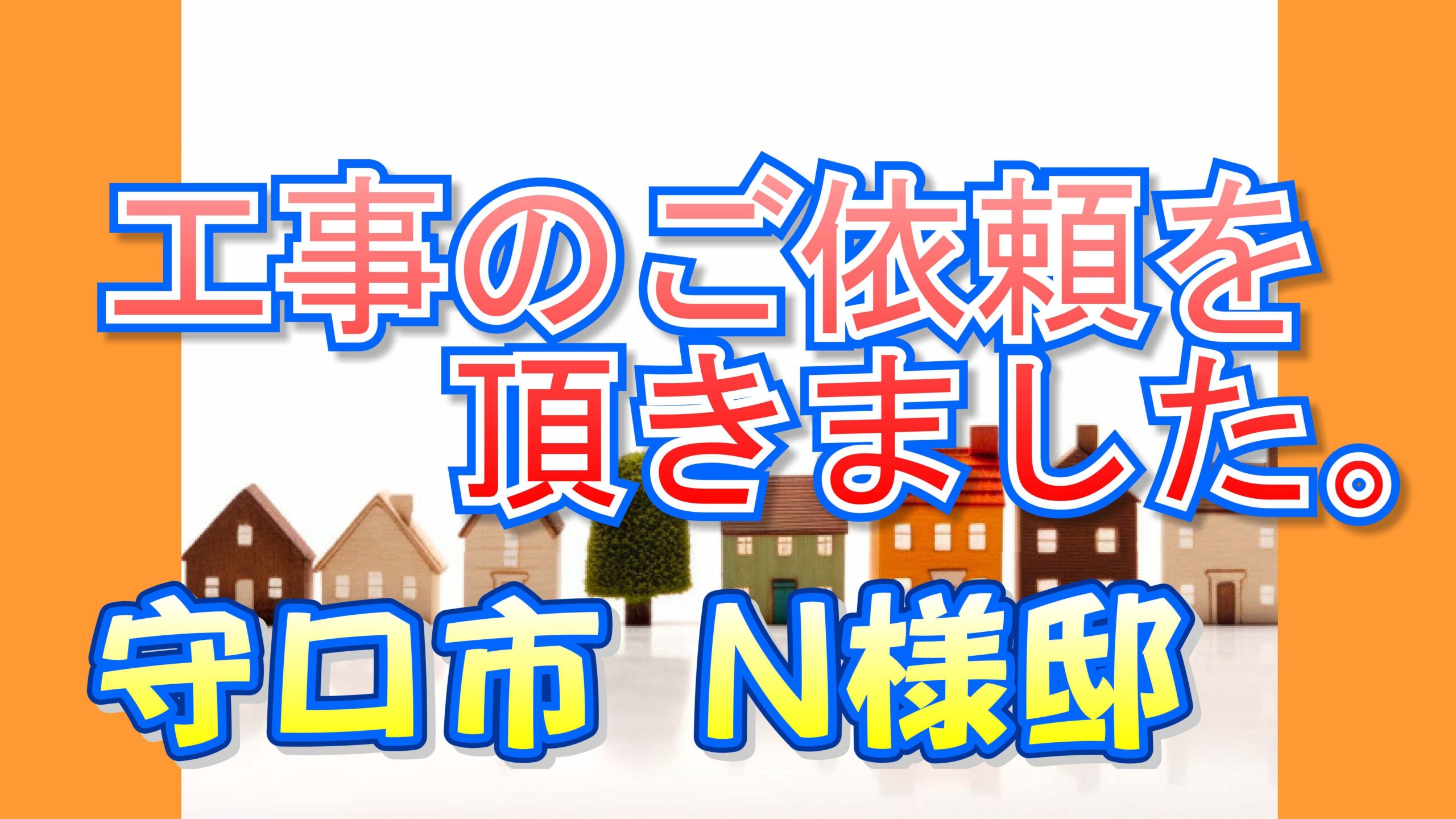 守口市 Ｎ様邸より工事のご依頼を頂きました。