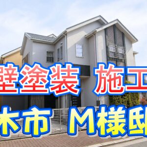 外壁塗装 施工例 茨木市（Ｍ様邸）