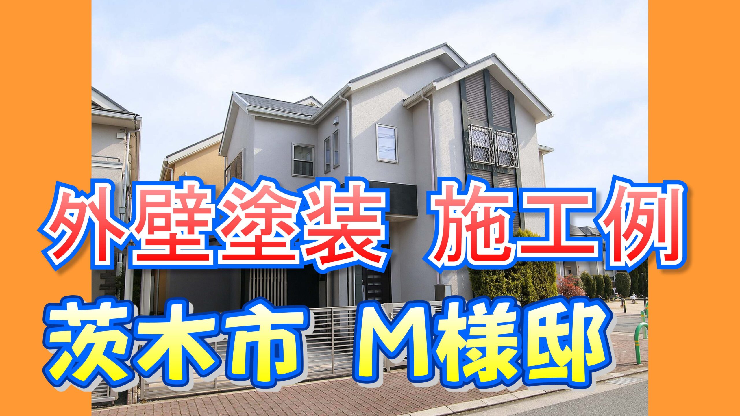 外壁塗装 施工例 茨木市（Ｍ様邸）