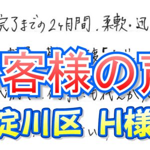 お客様の声 東淀川区（Ｈ様邸）