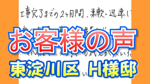 お客様の声 東淀川区（Ｈ様邸）