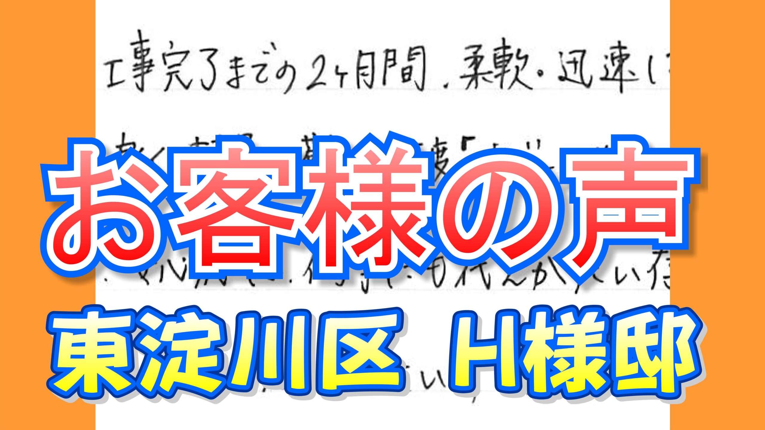 お客様の声 東淀川区（Ｈ様邸）