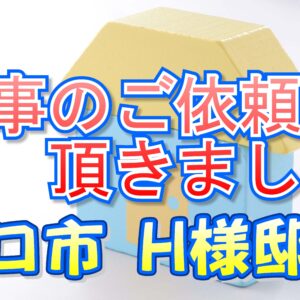 守口市 Ｈ様邸より工事のご依頼を頂きました。