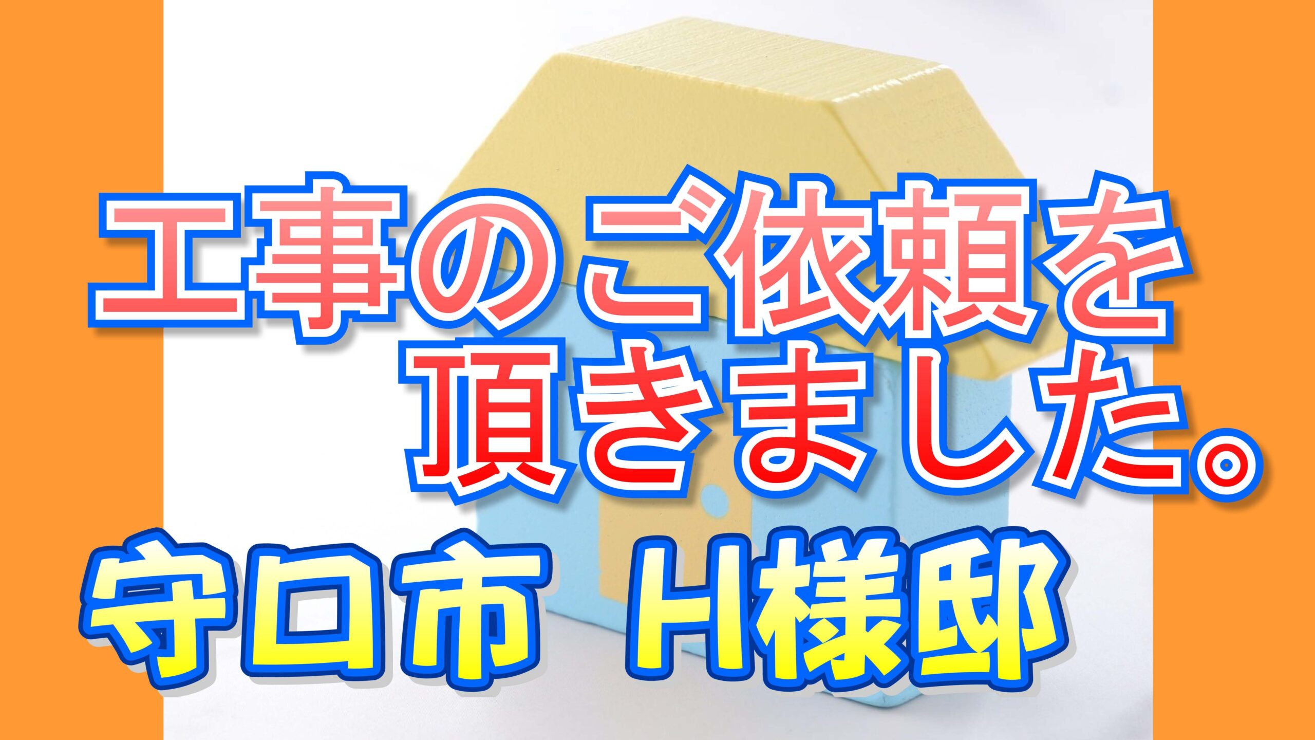 守口市 Ｈ様邸より工事のご依頼を頂きました。