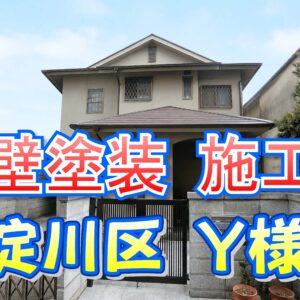 外壁塗装 施工例 東淀川区（Ｙ様邸）