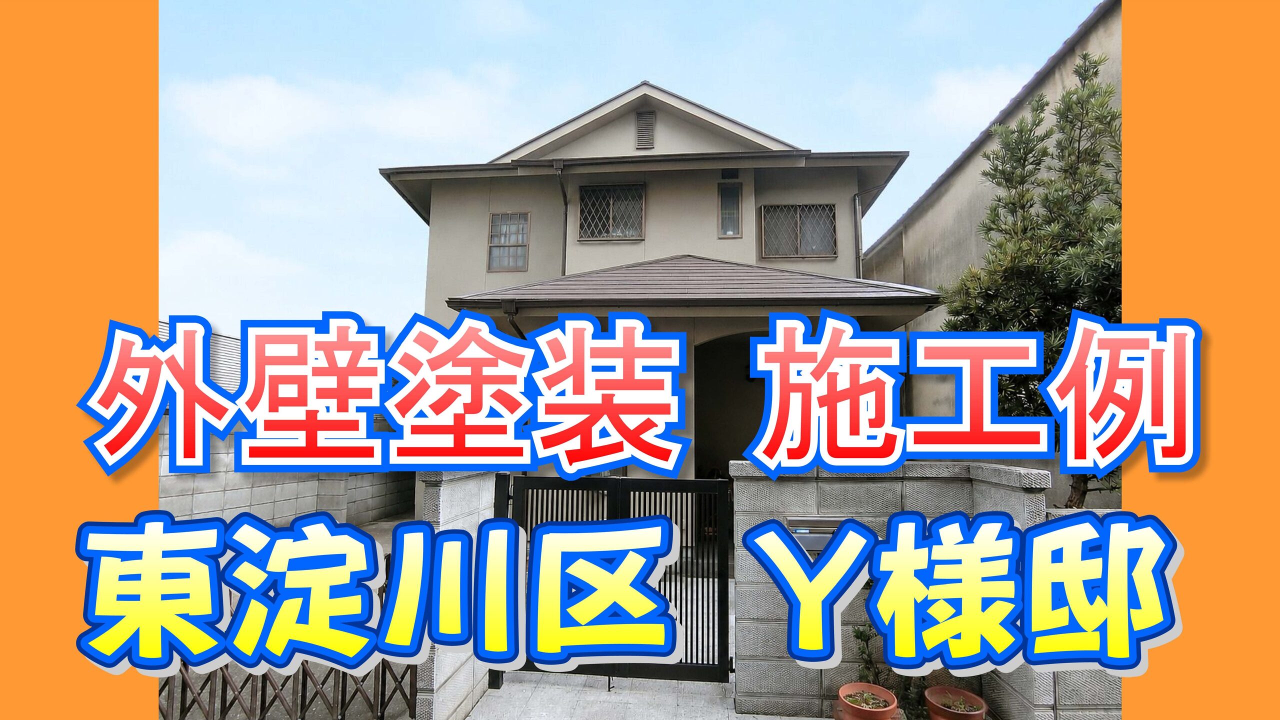 外壁塗装 施工例 東淀川区（Ｙ様邸）