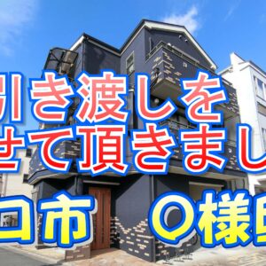 守口市 Ｏ様邸のお引き渡しをさせていただきました。