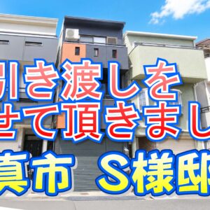 門真市 Ｓ様邸のお引き渡しをさせていただきました。