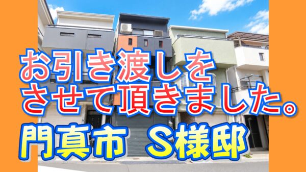門真市 Ｓ様邸のお引き渡しをさせていただきました。