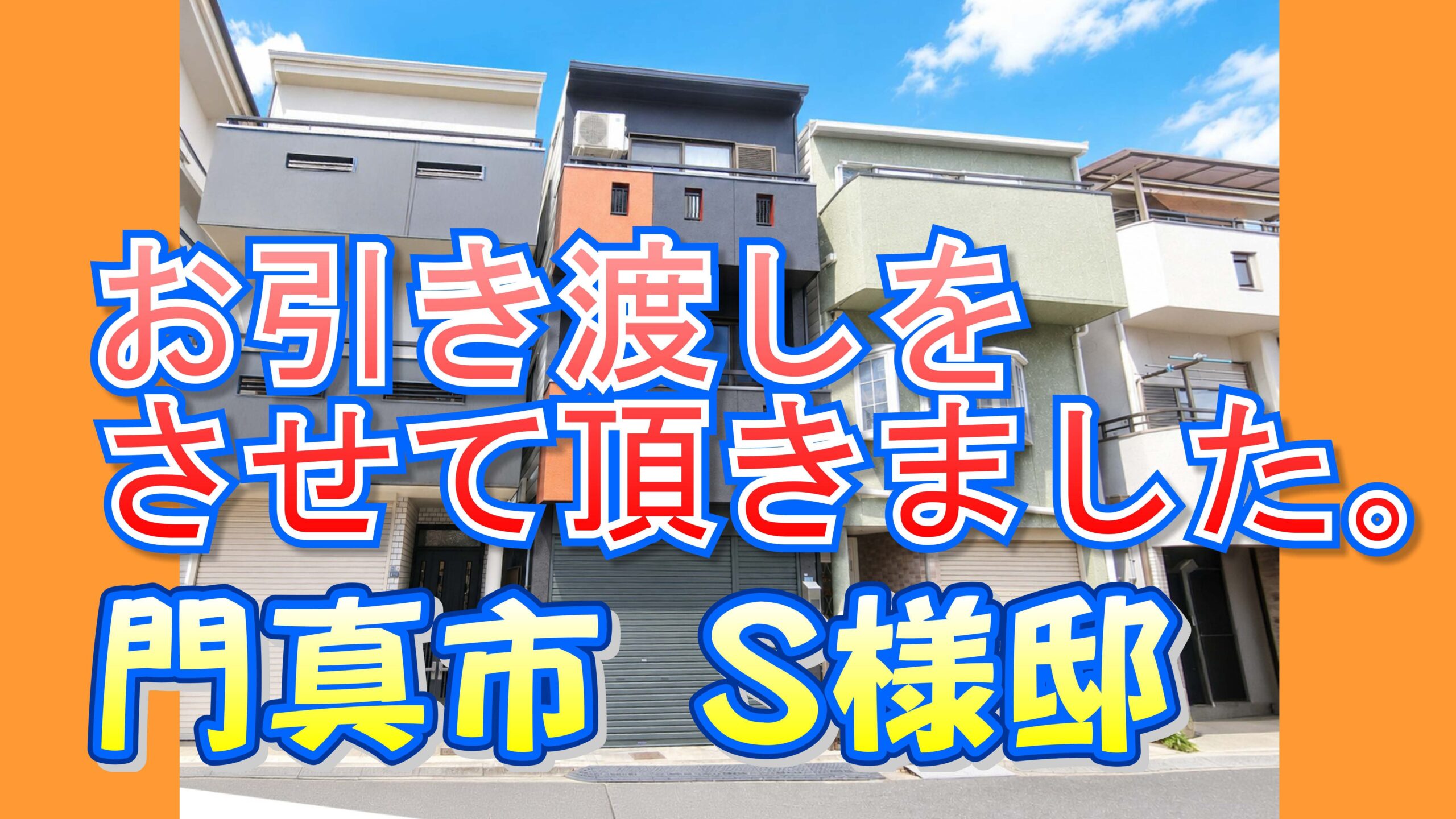 門真市 Ｓ様邸のお引き渡しをさせていただきました。