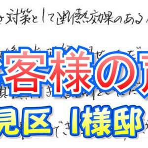 お客様の声 鶴見区（Ｉ様邸）