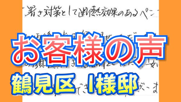 お客様の声 鶴見区(I様邸)