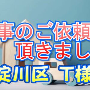 東淀川区 Ｔ様邸より工事のご依頼を頂きました。