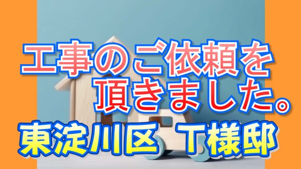 東淀川区 Ｔ様邸より工事のご依頼を頂きました。