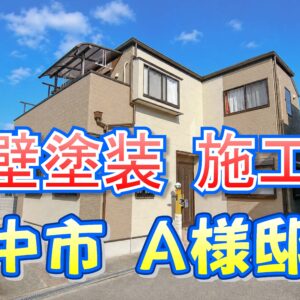 外壁塗装 施工例 豊中市（Ａ様邸）