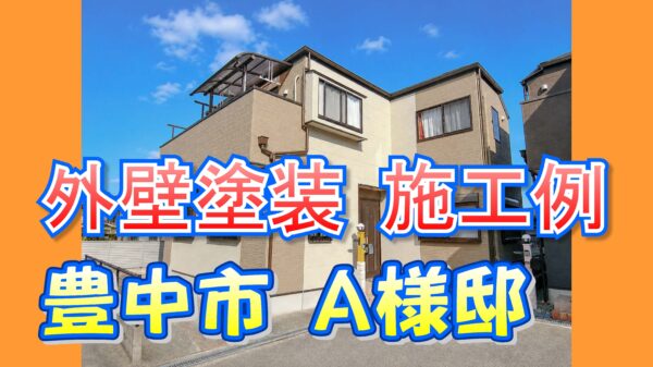 外壁塗装 施工例 豊中市（Ａ様邸）