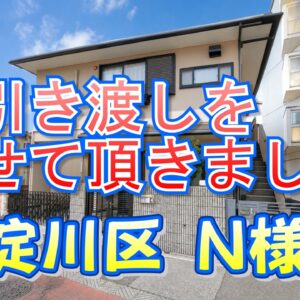 東淀川区 Ｎ様邸のお引き渡しをさせて頂きました。