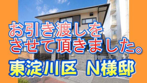 東淀川区 N様邸のお引き渡しをさせて頂きました。