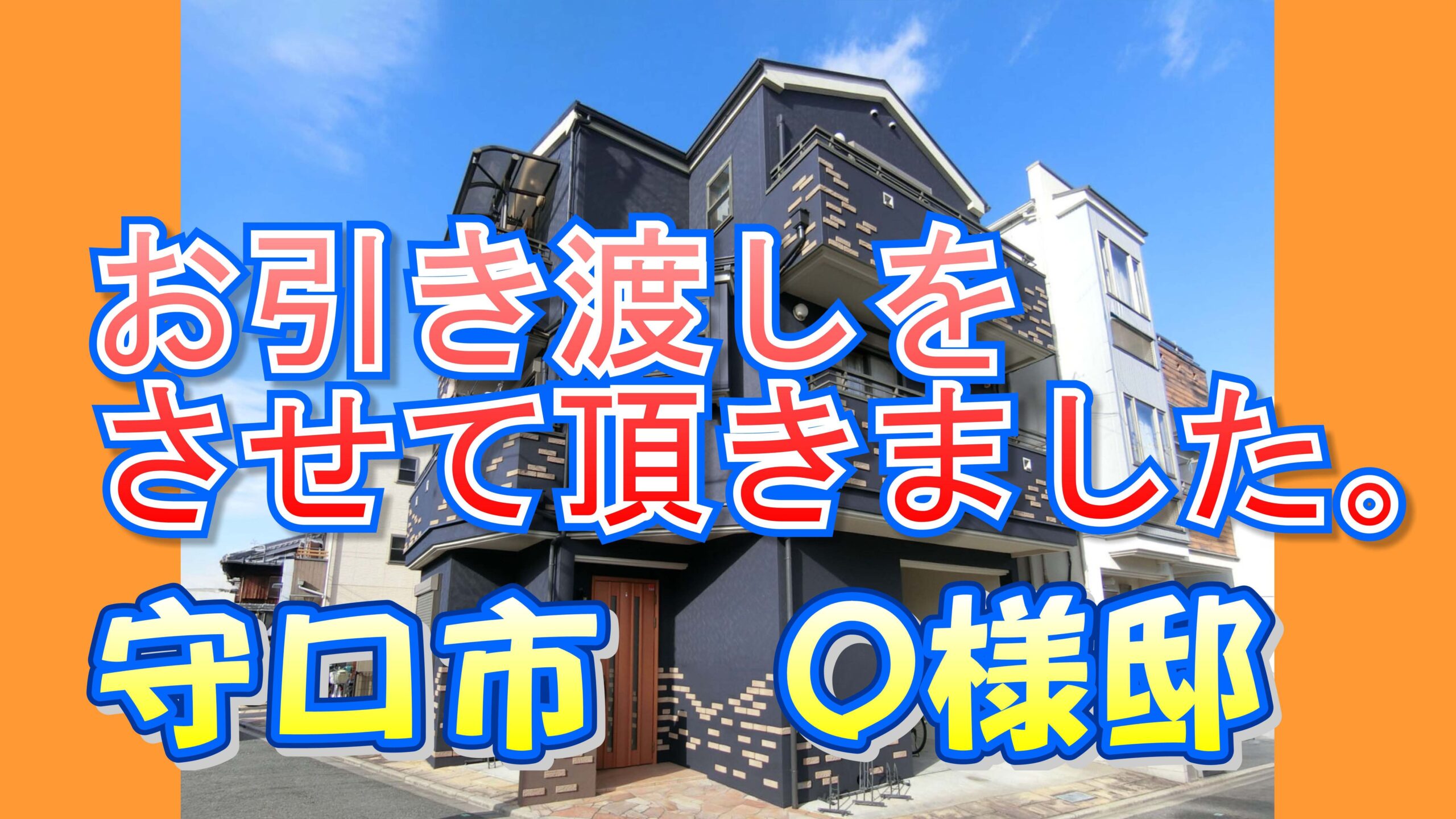 守口市 Ｏ様邸のお引き渡しをさせていただきました。