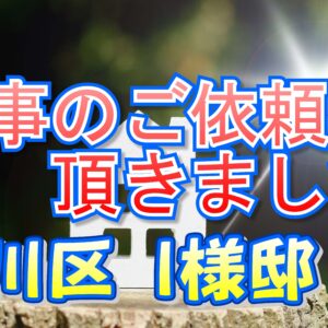 淀川区 Ｉ様邸より工事のご依頼を頂きました。