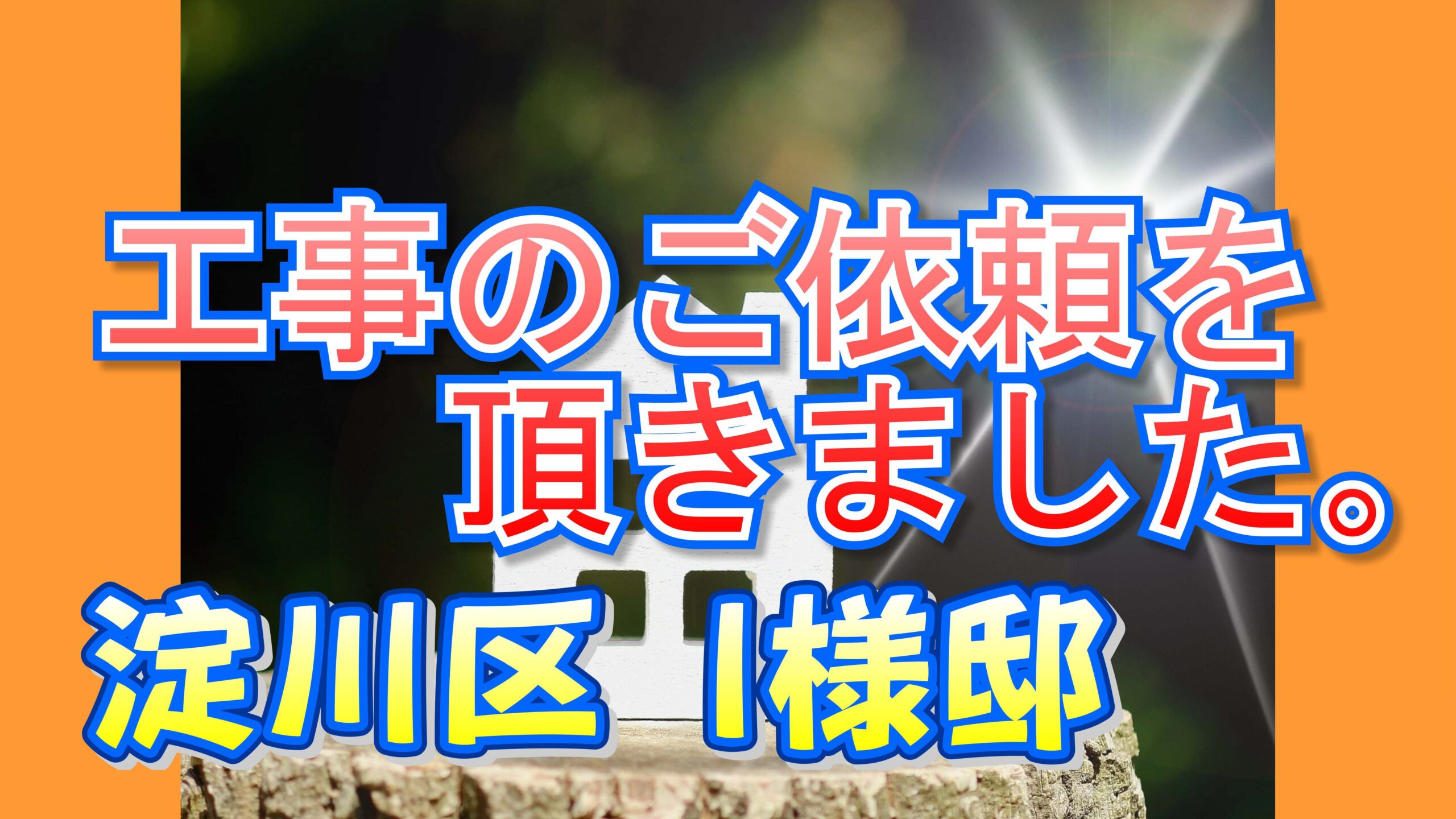 淀川区 Ｉ様邸より工事のご依頼を頂きました。