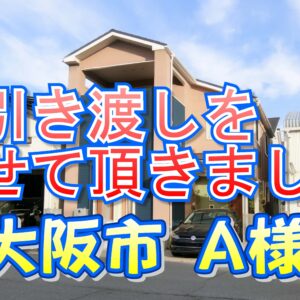 東大阪市 Ａ様邸のお引き渡しをさせて頂きました。
