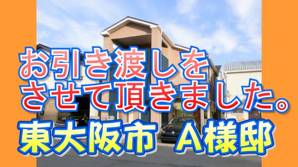 東大阪市 A様邸のお引き渡しをさせて頂きました。