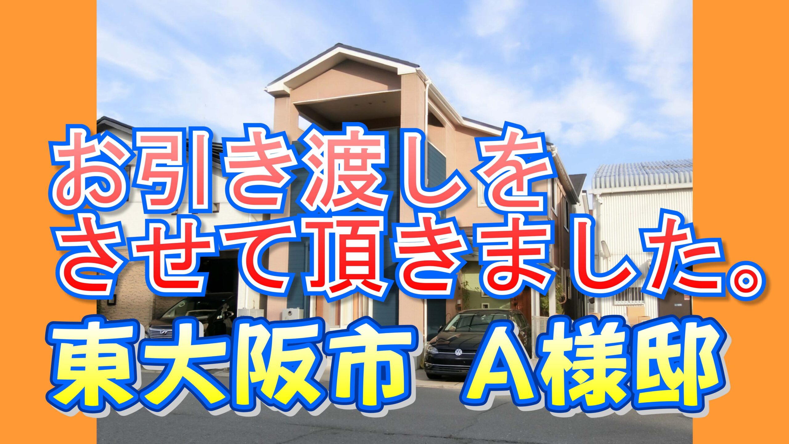 東大阪市 Ａ様邸のお引き渡しをさせて頂きました。