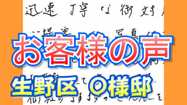 お客様の声 生野区（Ｏ様邸）