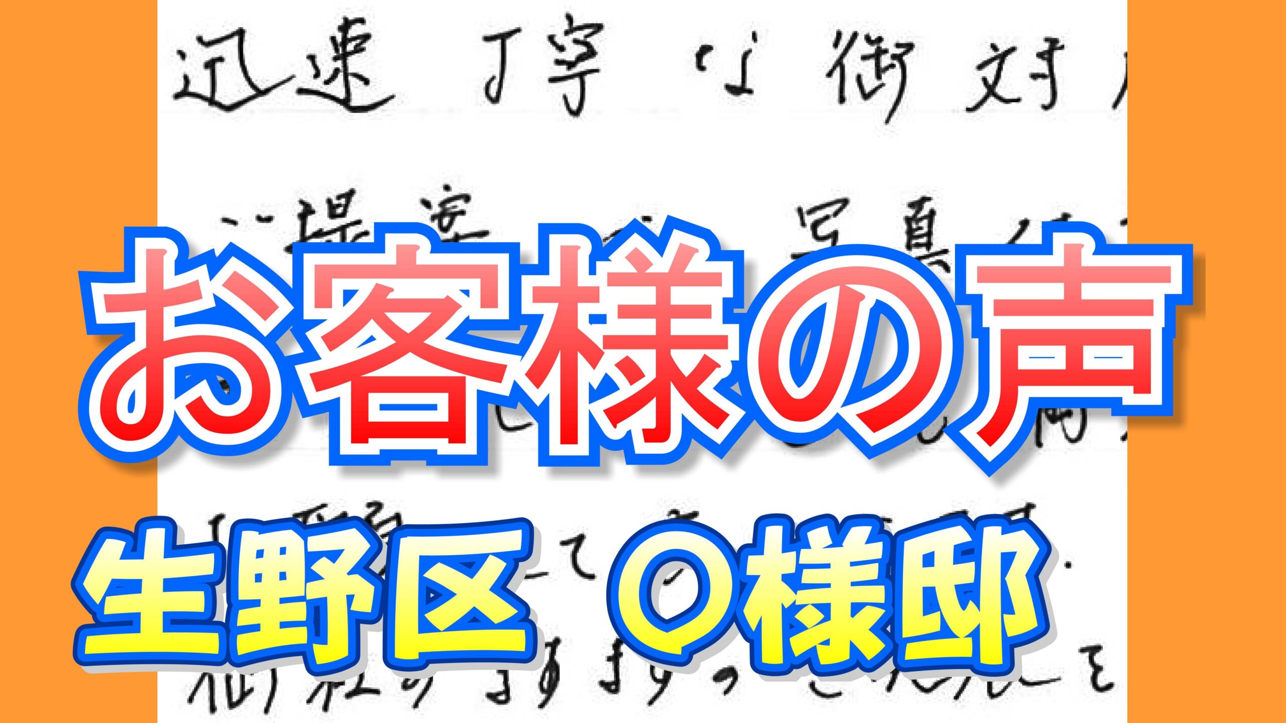 お客様の声 生野区(O様邸)