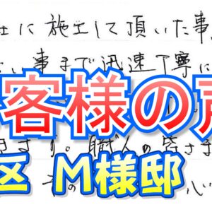 お客様の声 旭区（Ｍ様邸）