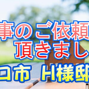 守口市 Ｈ様邸より工事のご依頼を頂きました。
