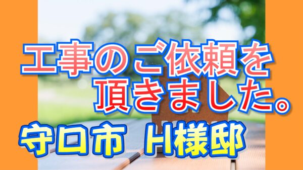 守口市 H様邸より工事のご依頼を頂きました。