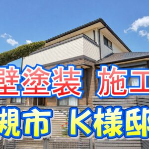 外壁塗装 施工例 高槻市（Ｋ様邸）
