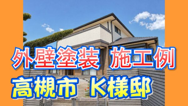 外壁塗装 施工例 高槻市（Ｋ様邸）