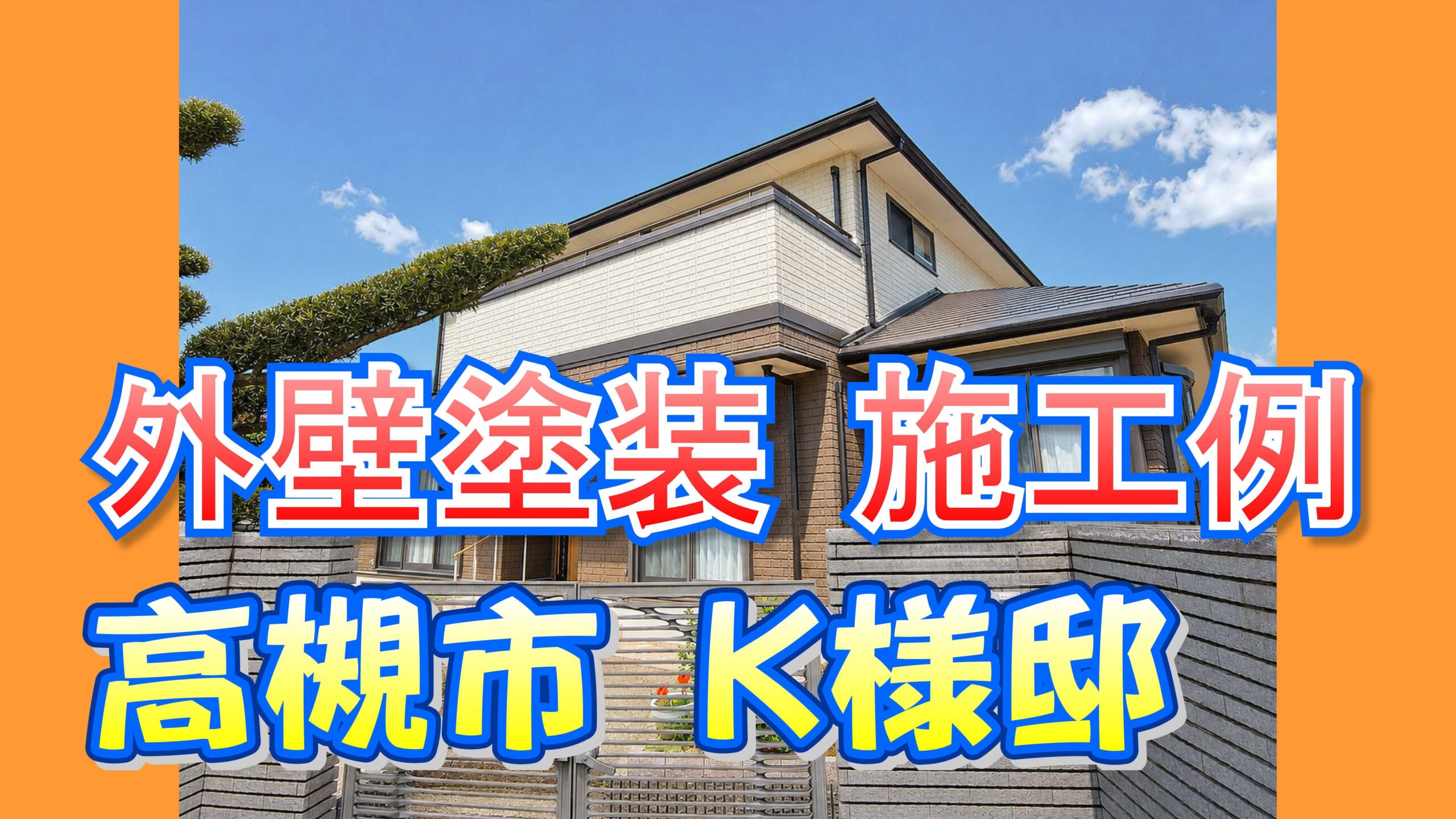 外壁塗装 施工例 高槻市（Ｋ様邸）