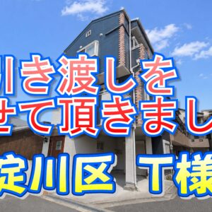 東淀川区 Ｔ様邸のお引き渡しをさせていただきました。