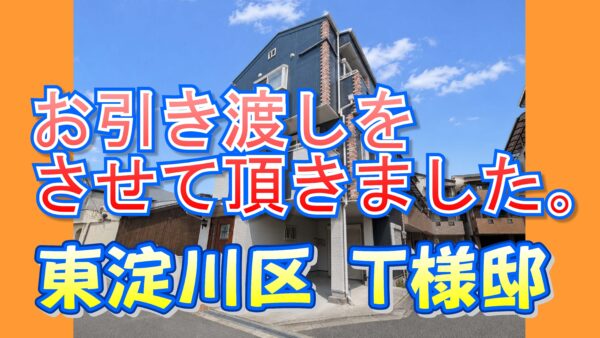 東淀川区 Ｔ様邸のお引き渡しをさせていただきました。