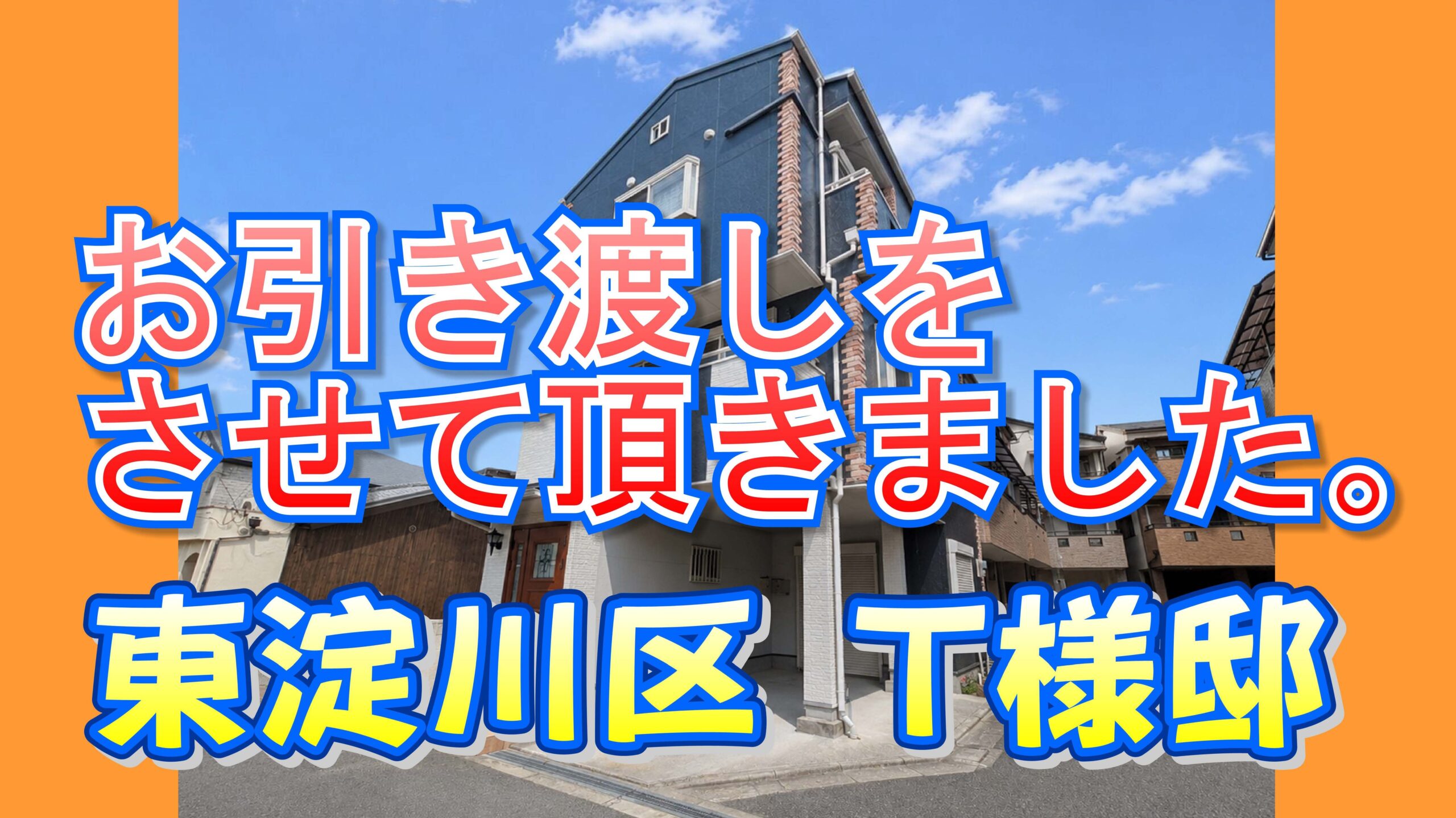 東淀川区 Ｔ様邸のお引き渡しをさせていただきました。
