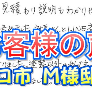 お客様の声 守口市（Ｍ様邸）