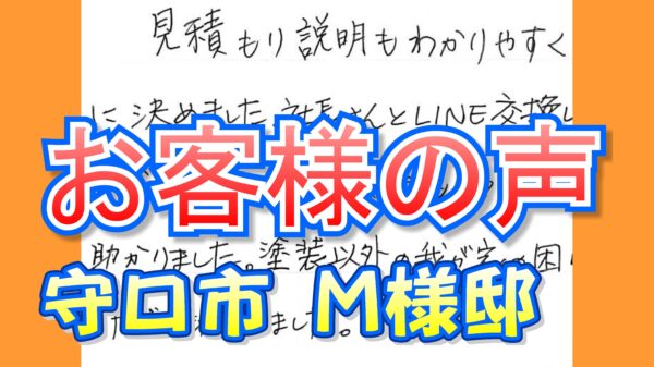 お客様の声 守口市（Ｍ様邸）