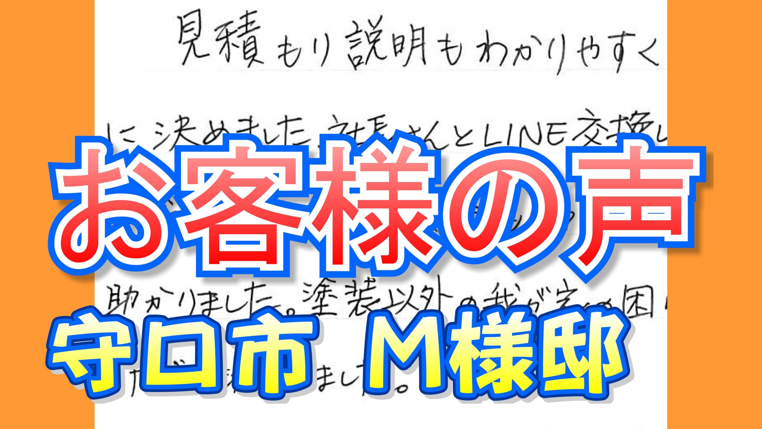 お客様の声 守口市（Ｍ様邸）