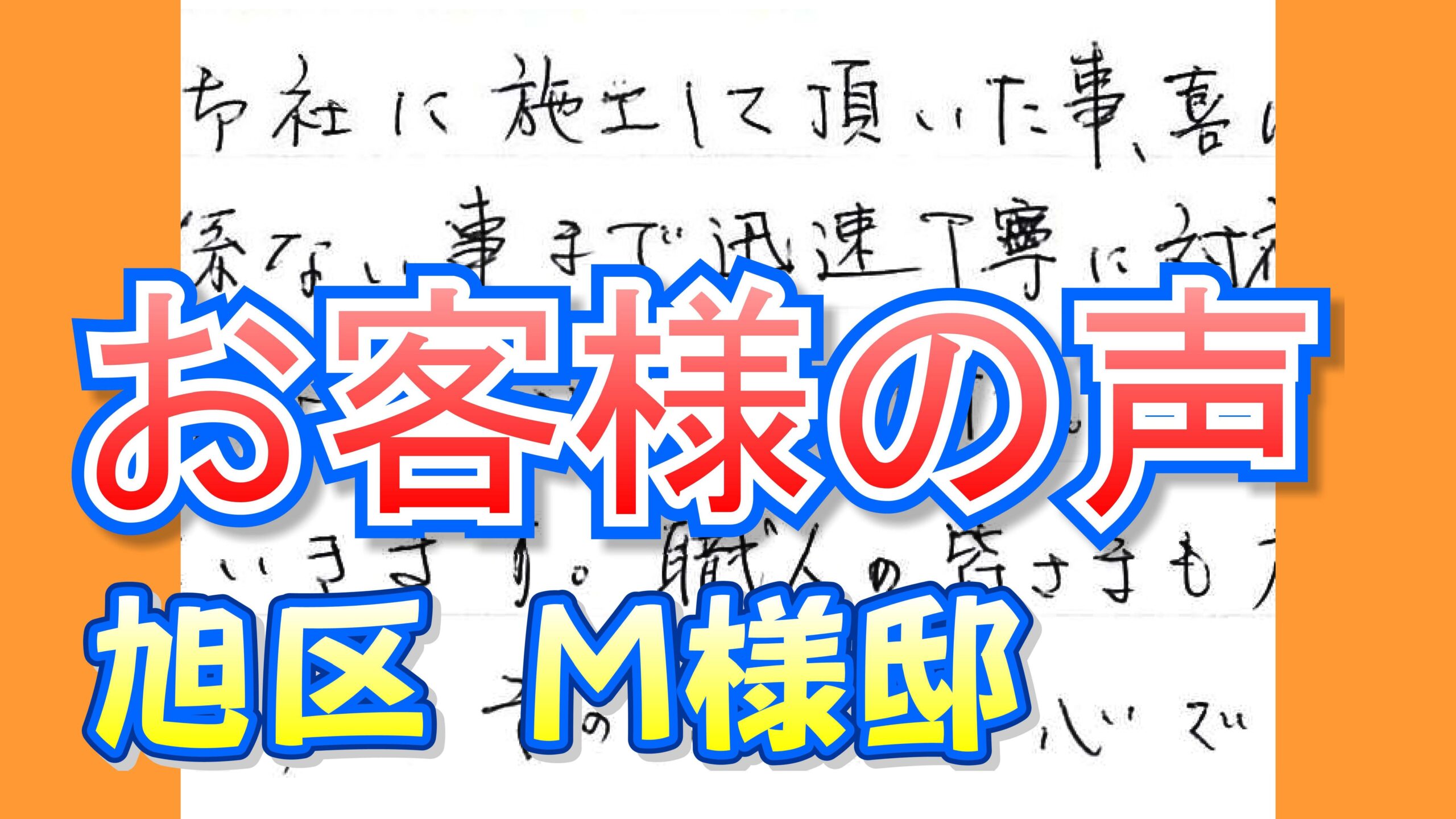 お客様の声 旭区（Ｍ様邸）