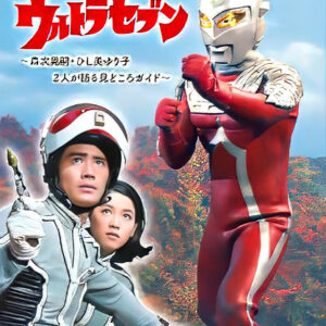 仮面ライダーアマゾンとアンヌ隊員✨