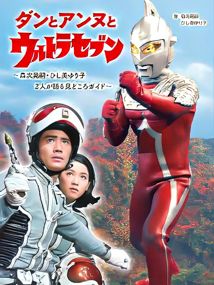 仮面ライダーアマゾンとアンヌ隊員✨