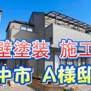外壁塗装 施工例 豊中市（A様邸）