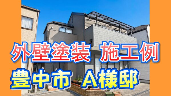 外壁塗装 施工例 豊中市(A様邸)