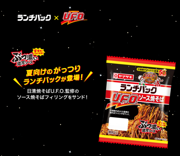ランチパック × U.F.O.✨