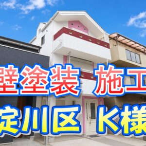 外壁塗装 施工例 東淀川区（Ｋ様邸）